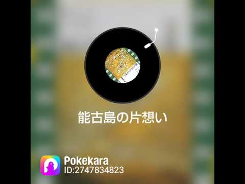 能古島の片想い/井上陽水
