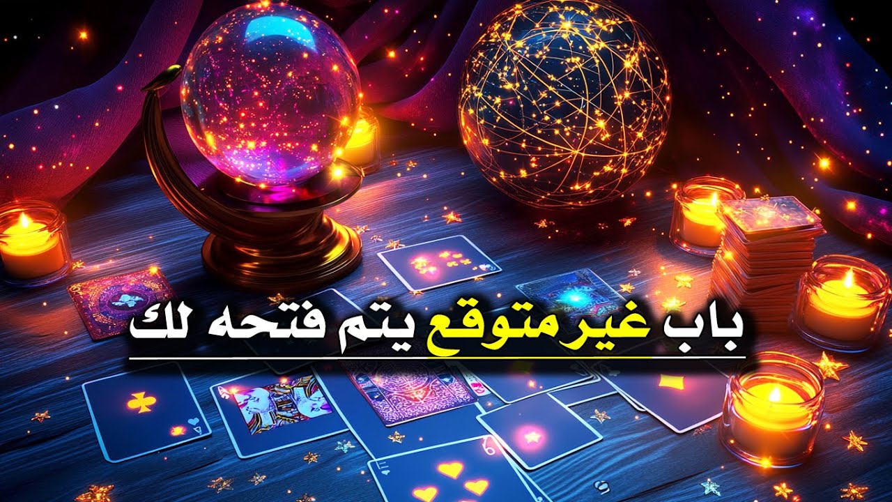 ظهرت لك هذه القراءة الان لأن هناك باب غير متوقع يفتحه الله لك🌞⭐