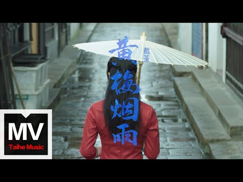 戴荃【黃梅煙雨】HD 高清官方完整版 MV