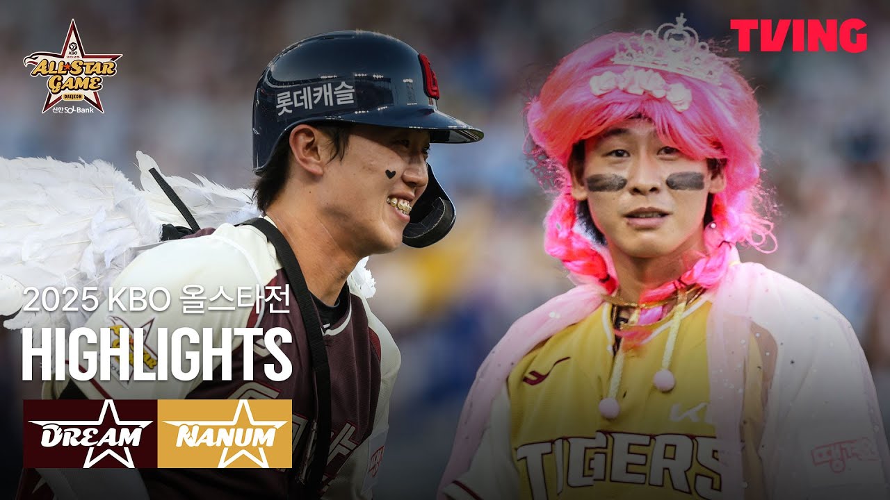 [드림 vs 나눔] 7/12 | 2025 KBO 올스타전 | 하이라이트 | TVING