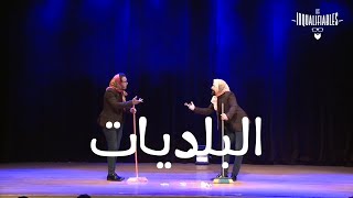 Les Inqualifiables - Lbeldiyat