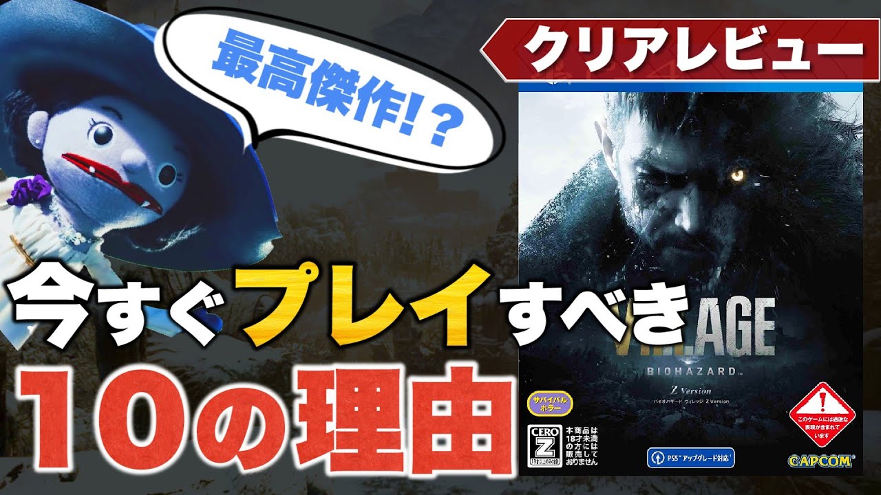 【バイオ8】 今すぐプレイすべき10の理由【バイオハザード ヴィレッジ クリアレビュー】
