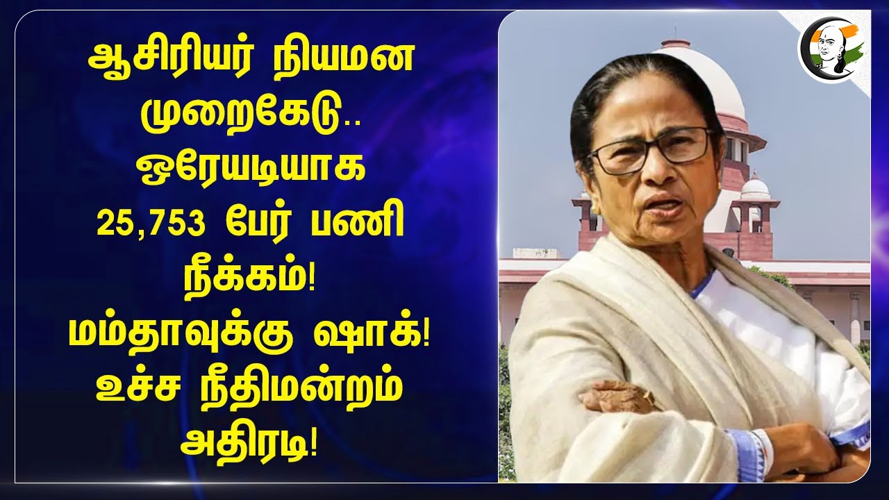 ஒரேயடியாக 25,753 பேர் Dismiss! Mamatha Shock ! | West Bengal | Scam In Recruiting Teachers