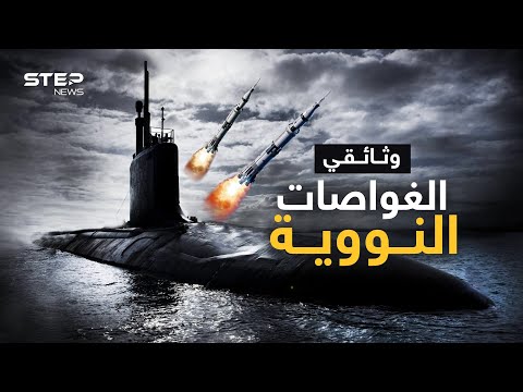 فيديو: ما هي الغواصات بالطاقة؟