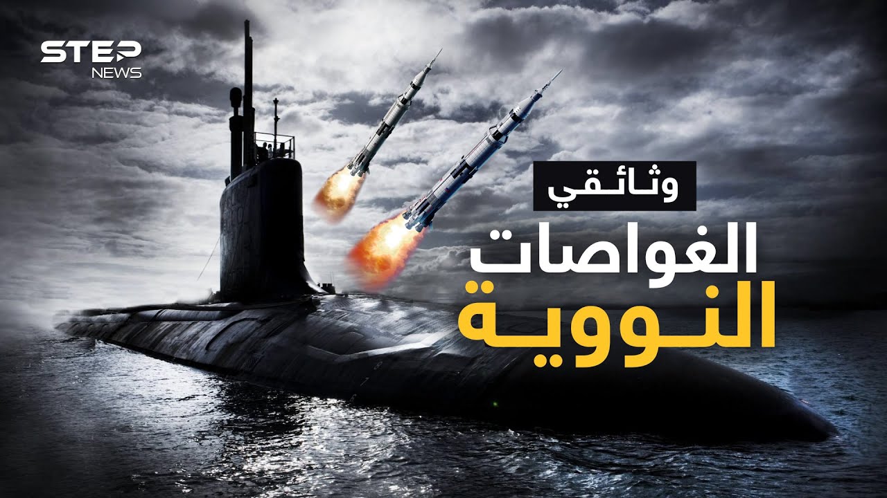 وثائقي الغواصات النووية..إذا اشتبكت ستحول البشرية لرماد مشع بدقائق