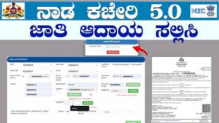 how to apply caste and income certificate in karnataka || nadakacheri 5.0 income certificate apply