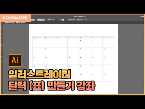 [llustrator Tutorial] 일러스트레이터로 나만의  달력(표) 만들기 강좌/ Calendar Design