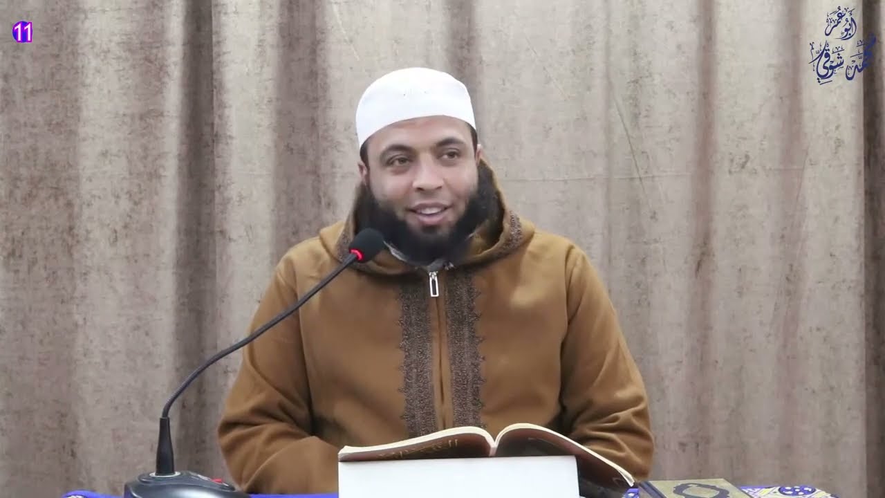 التِّبْيَانُ فِي آدَابِ حَمَلَةِ القُرْآنِ11(آدَابُ النَّاسِ مَعَ القُرْآنِ لِأَبِي عمر محمد شوقي