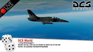 🔴🛦 -=УТЦ Краснодар=- 🛦 Упр. 20/54 Полет на СП на МВ / Полет на БМ / Полет на ФС