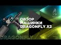 Обзор тату машинки Dragonfly X2 от Inkmachines