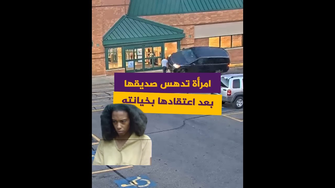 بعد اكتشافها لرسائل غير لائقة في هاتف صديقها.. امرأة تصدم رجلين فتقتل أحدهما
