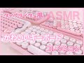 【ASMR開封＆打鍵音】かわいいピンクのタイプライター風キーボードコレクション