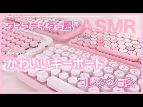 ASMR開封＆打鍵音】かわいいピンクのタイプライター風キーボード