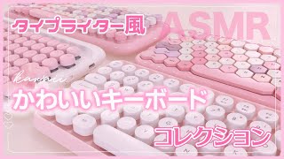 【ASMR開封＆打鍵音】かわいいピンクのタイプライター風キーボードコレクション