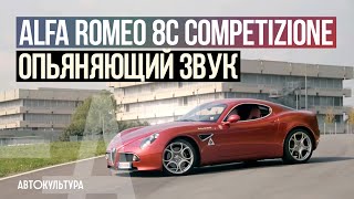 Alfa Romeo 8C Competizione | Обзор и тест-драйв Давида Чирони
