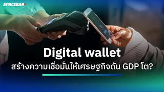 SPACEBAR MONEY : Digital wallet  สร้างความเชื่อมั่นให้เศรษฐกิจดัน GDP โต?