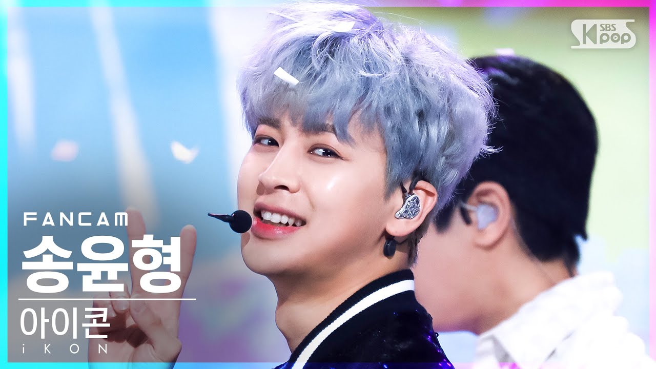 [안방1열 직캠4K] 아이콘 송윤형 '너라는 이유' (iKON SONG FanCam)│@SBS Inkigayo_2022.05.08.