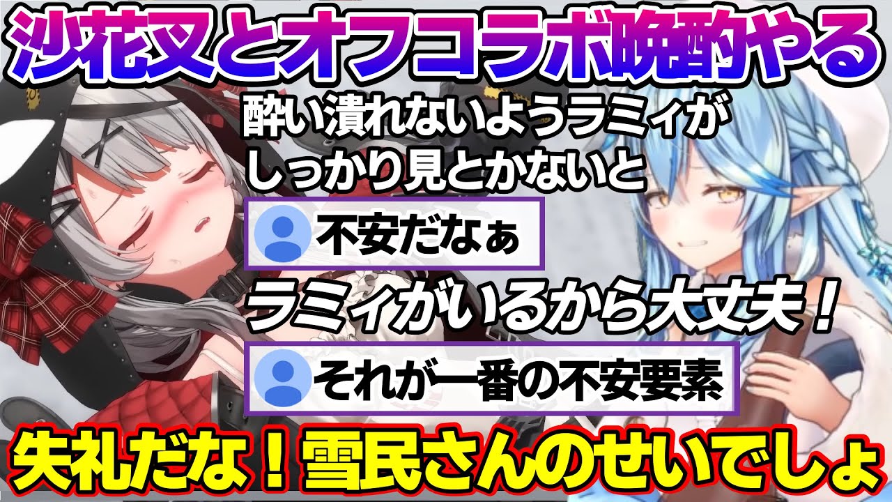 沙花叉とのオフコラボ晩酌でラミィちゃんがやらかさないか心配な雪民ｗ【雪花ラミィ/ホロライブ/切り抜き/らみらいぶ/雪民】