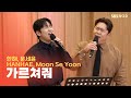 LIVE 한해 문세윤 HANHAE Moon Se Yoon 가르쳐줘 Teach Me 두시탈출 컬투쇼 LIVE 한해 문세윤 HANHAE Moon Se Yoon 가르쳐줘 Teach Me 두시탈출 컬투쇼