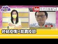 精彩片段》廖俊星:50床負壓收滿...【年代向錢看】20210604