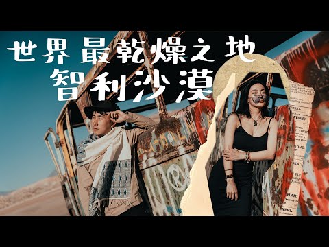 智利阿塔卡馬公路旅行｜你不知道的寒帶沙漠？ 發現智利版富士山！ 35美金浸溫泉竟然凍到飛起？Magic Bus真係有魔法？通宵直踏睇日出間歇泉失敗？狐狸先生打招呼 世界最佳觀星沙漠Atacama
