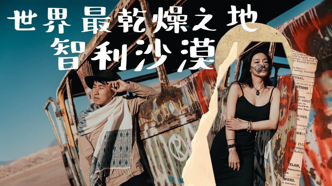 智利阿塔卡馬公路旅行｜你不知道的寒帶沙漠？ 發現智利版富士山！ 35美金浸溫泉竟然凍到飛起？Magic Bus真係有魔法？通宵直踏睇日出間歇泉失敗？狐狸先生打招呼 世界最佳觀星沙漠Atacama
