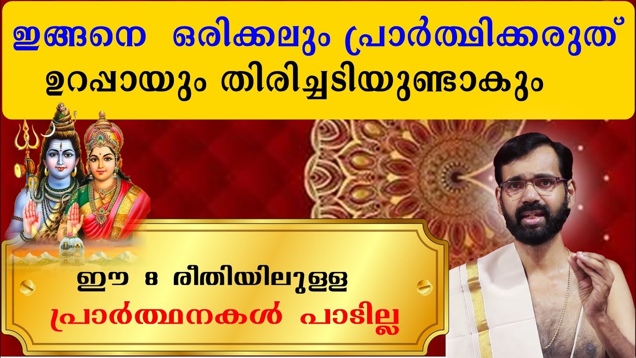 ഇങ്ങനെ  ഒരിക്കലും പ്രാർത്ഥിക്കരുത് | ഉറപ്പായും തിരിച്ചടിയുണ്ടാകും | DON'T EVER PRAY LIKE THIS