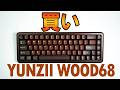 【ガチで買い】YUNZII WOOD68レビュー【木製メカニカルキーボード】
