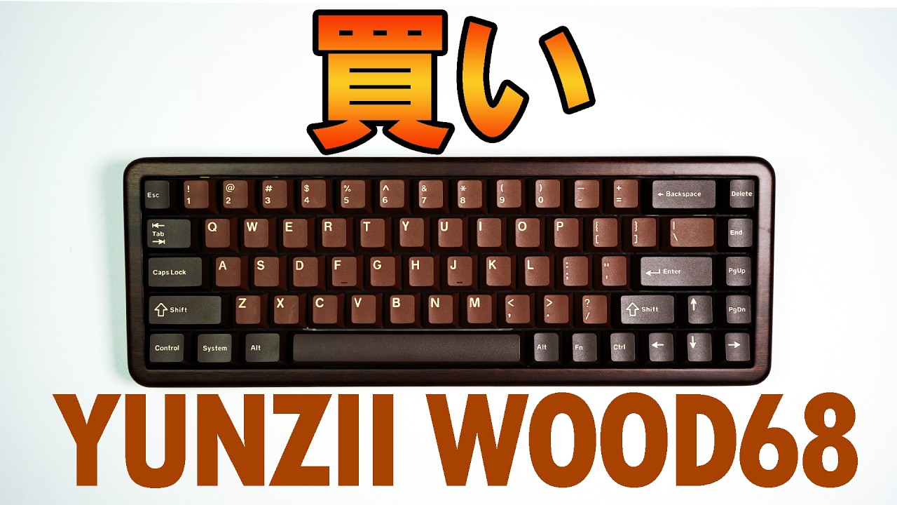 【ガチで買い】YUNZII WOOD68レビュー【木製メカニカルキーボード】