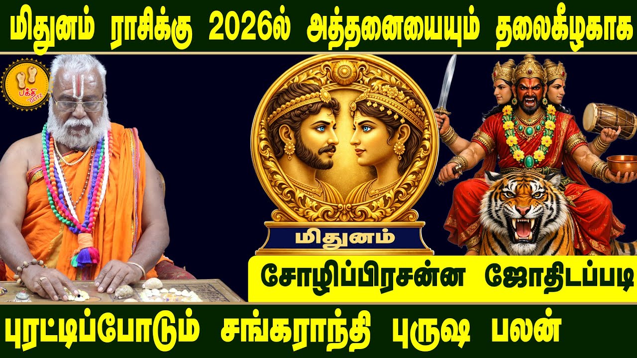 மிதுனம் ராசிக்கு அத்தனையும் புரட்டிப்போடும் சங்கராந்தி பலன்கள் 2026  | Brammasri Annasamy