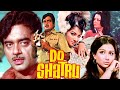 Do shatru 1976 full movie     shatrughan sinha sharmila tagore kamini kaushal