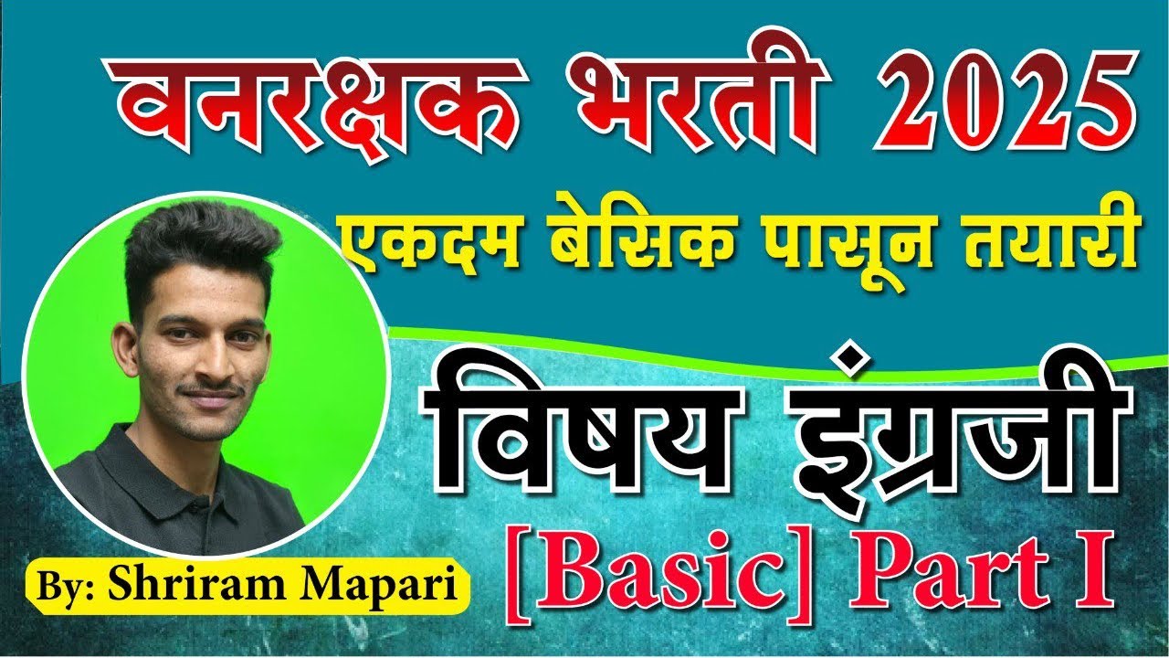|| वनरक्षक भरती || ENGLISH || Basic series, TCS pattern, || इंग्रजी || grammar👍