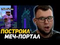 [12] НОВЫЙ МЕЧ-ПОРТАЛ НЕРКИНА | МОДДИЧАТ РОФЛИТ над НЕРКИНОМ на МАЙНШИЛДЕ 2