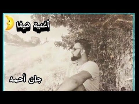 اغنية هيفا هيفا جان أحمد 2024