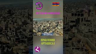 АРТАШЕС 1 🇦🇲 #ИсторияАрмении #haykshorts #armenianhistory #armenia