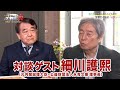 【ゲスト細川護熙】寺島実郎の世界を知る力対談篇〜時代との対話〜＃１（２０２１年４月２５日放送）