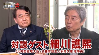 【ゲスト細川護熙】寺島実郎の世界を知る力対談篇〜時代との対話〜＃１（２０２１年４月２５日放送）