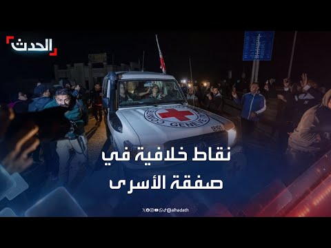 الحدث ترصد النقاط الخلافية في صفقة تبادل الأسرى بين إسرائيل وحماس