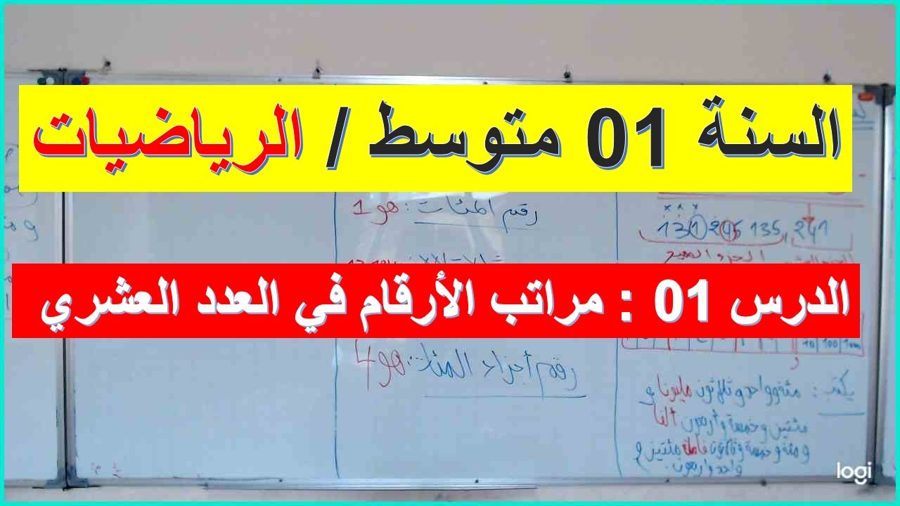 السنة 01 متوسط الرياضيات مراتب الارقام في عدد عشري شرح رائع