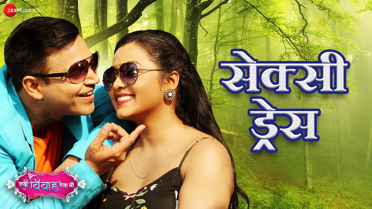 सेक्सी ड्रेस Sexy Dress - Video | Ab Ek Vivaah Aisa Bhi | Jaitosh Kumar, Kajal Yadav | Manoj Mishra