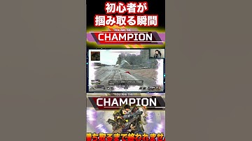 初心者がチャンピオンを取った瞬間#shorts #apex #champion