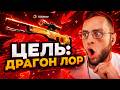 🔴 GGDROP ЦЕЛЬ: ВЫБИТЬ AWP DRAGONE LORE в CS GO - Тактика до AWP в CS GO - GGDROP ПРОМОКОД