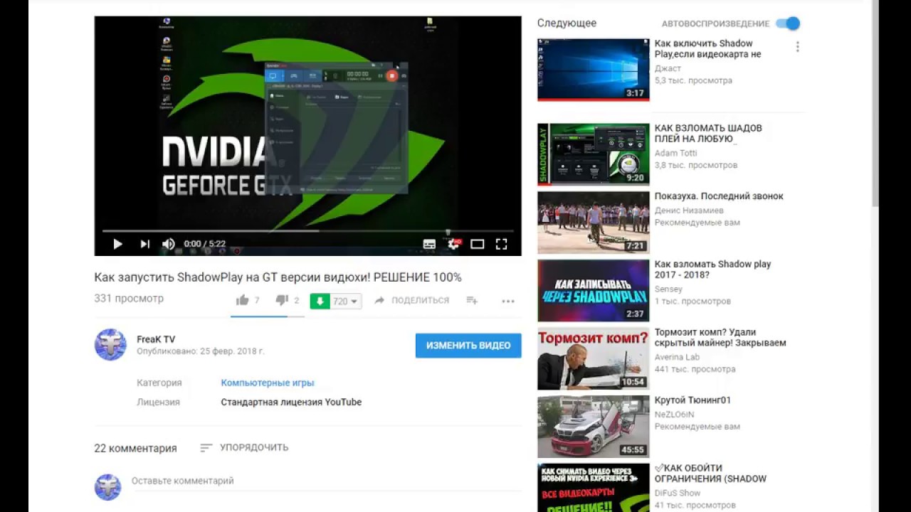Как запустить ShadowPlay на GT версии видюхи! пробуем 2 вариант!