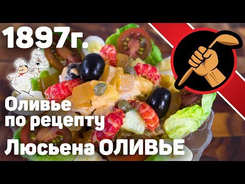 Видео: Где найти лучший французский салат Оливье в Санкт-Петербурге, Россия