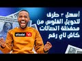 أسهل ٣ طرق لتحويل الفلوس من محفظة اتصالات كاش لاي رقم 