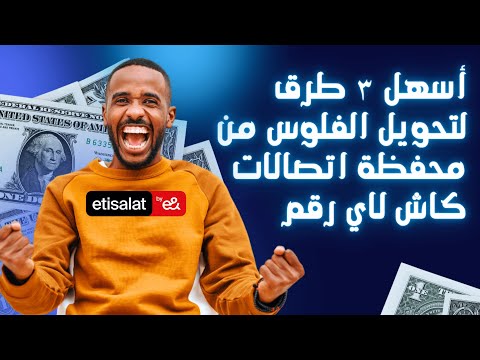 أسهل ٣ طرق لتحويل الفلوس من محفظة اتصالات كاش لاي رقم