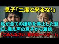 【スカッと】「二度と来ないで」と私を追い出した息子夫婦。望み通り全ての援助を停止した結果、家のローンが払えなくなり、震え声で謝罪してきた息子の末路w【シニアライフ】【60代以上の方へ】