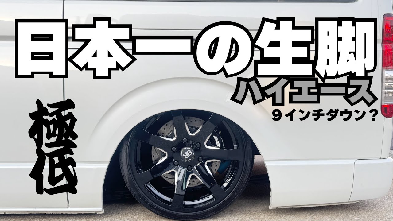 【ハイエース】日本一の生脚ハイエース！！の巻