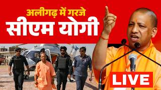 🔴 LIVE: CM Yogi Aligarh Visit | सीएम योगी अलीगढ़ जनसभा सीधा प्रसारण | Yogi Adityanath Live