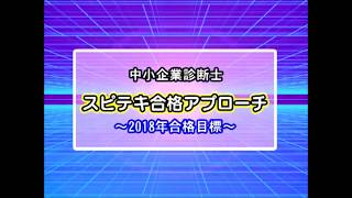 中小企業診断士 2018年合格目標　最高の学習スタートに！ ｜ TAC出版